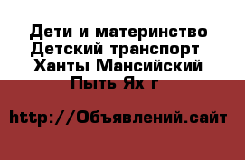 Дети и материнство Детский транспорт. Ханты-Мансийский,Пыть-Ях г.